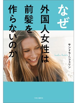 cover image of なぜ外国人女性は前髪を作らないのか